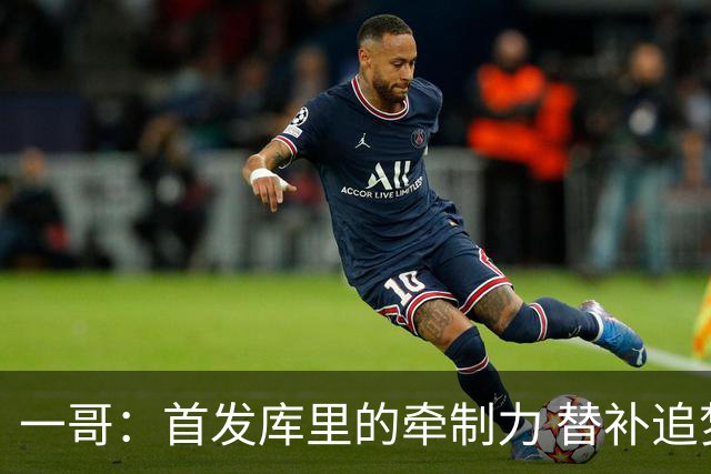 一哥：首发库里的牵制力 替补追梦的防守 裁掉克莱的手感全开