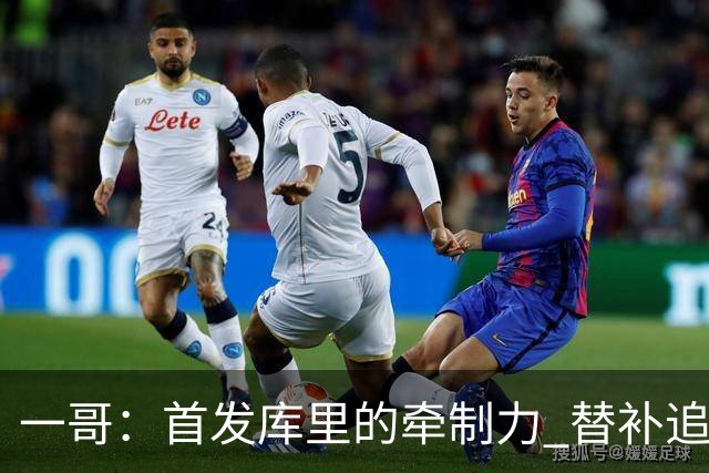 一哥：首发库里的牵制力 替补追梦的防守 裁掉克莱的手感全开