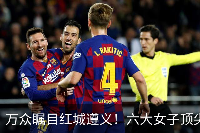 万众瞩目红城遵义！六大女子顶尖棋手对决全网直播