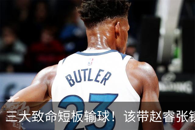 三大致命短板输球！该带赵睿张镇麟，郭士强一句话是心气都没了