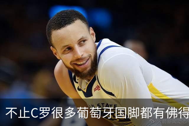 不止C罗很多葡萄牙国脚都有佛得角血统 还有中国归化球员德尔加多