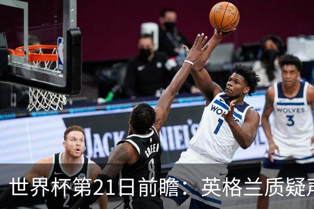 世界杯第21日前瞻：英格兰质疑声中前行 美国力求打破恐欧魔咒
