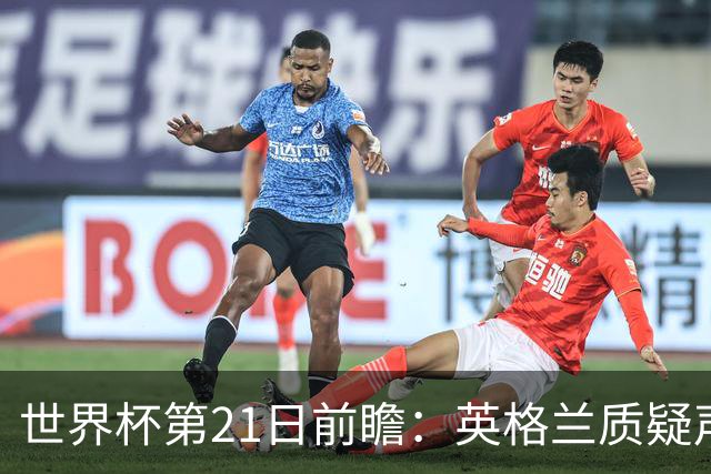 世界杯第21日前瞻：英格兰质疑声中前行 美国力求打破恐欧魔咒