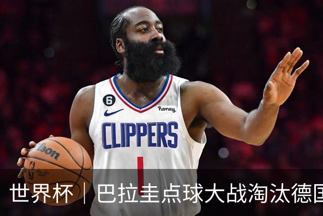 世界杯｜巴拉圭点球大战淘汰德国晋级16强