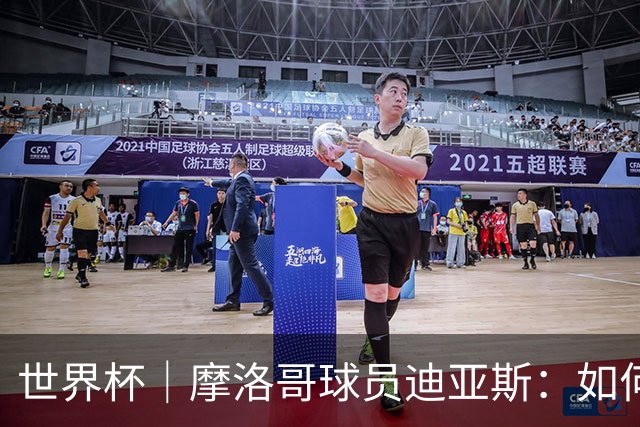 世界杯｜摩洛哥球员迪亚斯：如何面对困难最重要