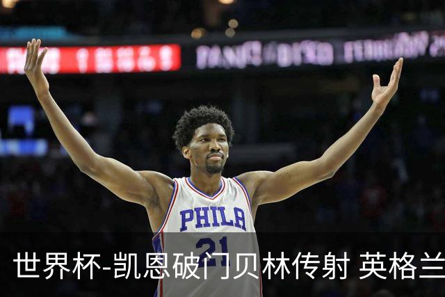 世界杯-凯恩破门贝林传射 英格兰2-0巴拿马小组第一