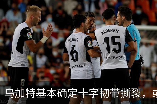 乌加特基本确定十字韧带撕裂，或迫使曼联买人！若伤缺一年可获赔500万