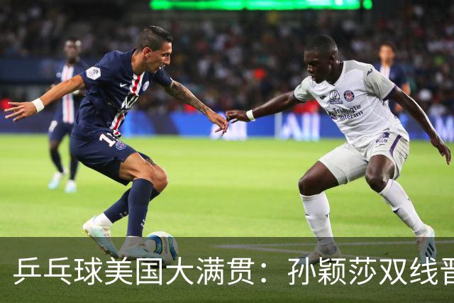 乒乓球美国大满贯：孙颖莎双线晋级 石洵瑶遭淘汰