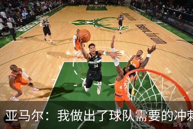 亚马尔：我做出了球队需要的冲刺和突破，感觉就像在主场踢球一样