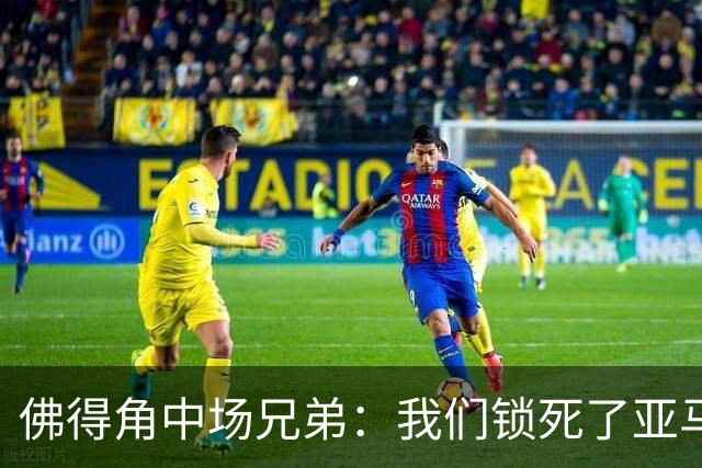 佛得角中场兄弟：我们锁死了亚马尔 西班牙让我们见识到世界级