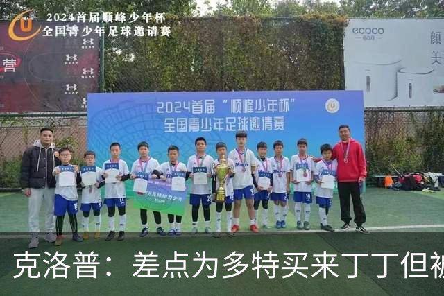 克洛普：差点为多特买来丁丁但被穆帅阻止，他那时可能都不认识我
