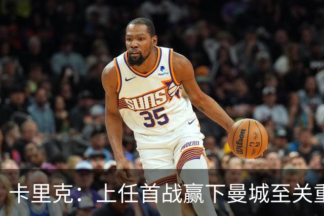 卡里克：上任首战赢下曼城至关重要；现代足球变得有点僵化了
