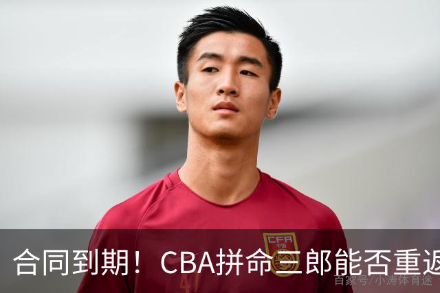 合同到期！CBA拼命三郎能否重返广东？期待辅佐徐杰、胡明轩