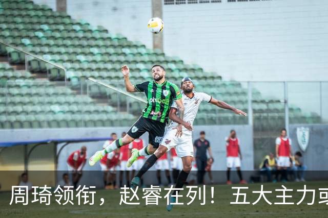 周琦领衔，赵睿在列！五大主力或驰援男篮，CBA得分王令人惋惜