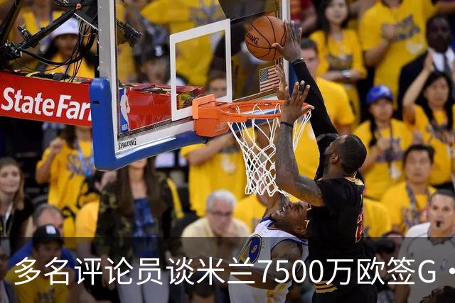 多名评论员谈米兰7500万欧签G·拉莫斯：太贵了，他又不是哈兰德