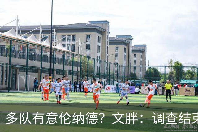 多队有意伦纳德？文胖：调查结束前 不确定NBA是否他续约或被交易