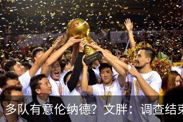 多队有意伦纳德？文胖：调查结束前 不确定NBA是否他续约或被交易
