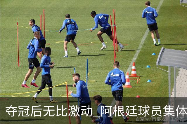 夺冠后无比激动 阿根廷球员集体狂欢到第二天清晨