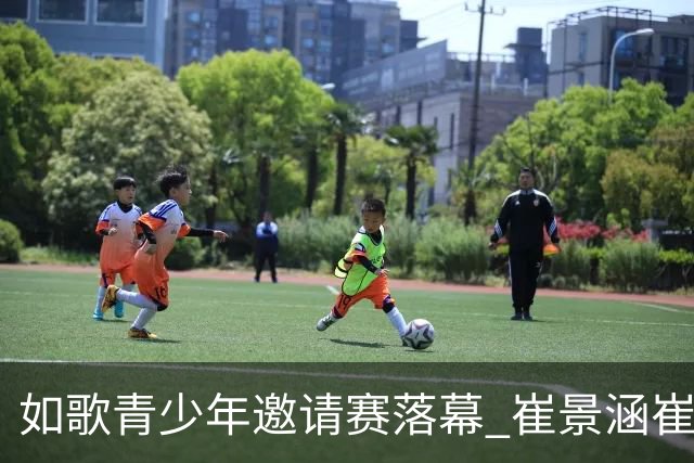 如歌青少年邀请赛落幕 崔景涵崔景国姐弟夺A组双冠