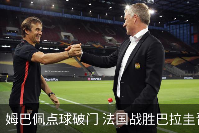 姆巴佩点球破门 法国战胜巴拉圭晋级八强