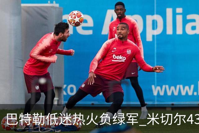 巴特勒低迷热火负绿军 米切尔43分骑士被逆转