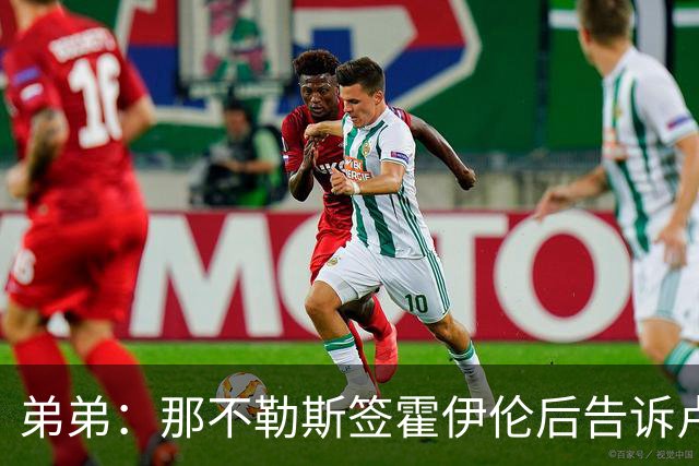 弟弟：那不勒斯签霍伊伦后告诉卢卡库只能替补，他与孔蒂关系破裂