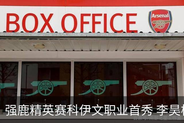 强鹿精英赛科伊文职业首秀 李昊桐窦泽成重返赛场