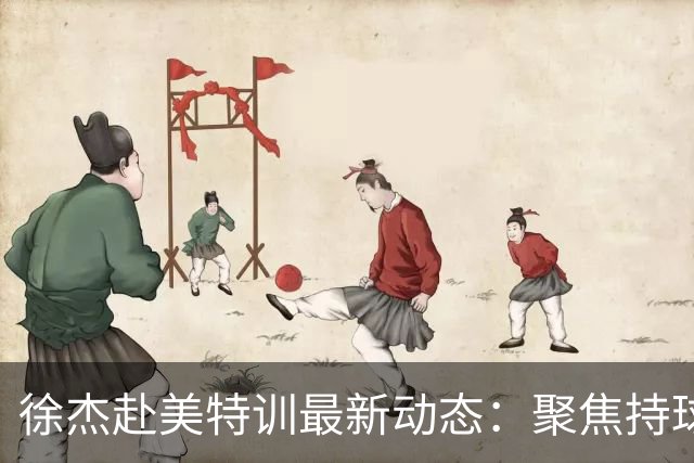 徐杰赴美特训最新动态：聚焦持球与投篮，期待全面进攻蜕变！