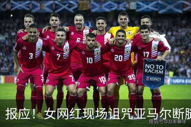 报应！女网红现场诅咒亚马尔断腿，片刻后西班牙进球送乌拉圭出局