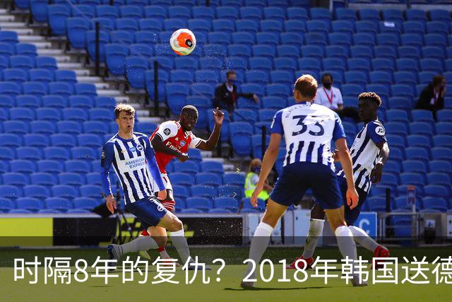 时隔8年的复仇？2018年韩国送德国出局 2026年战车还以暴击