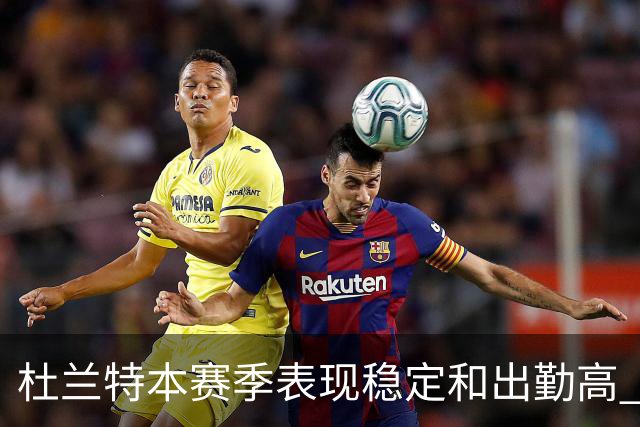杜兰特本赛季表现稳定&出勤高 但他需要减少在高位持球时的失误