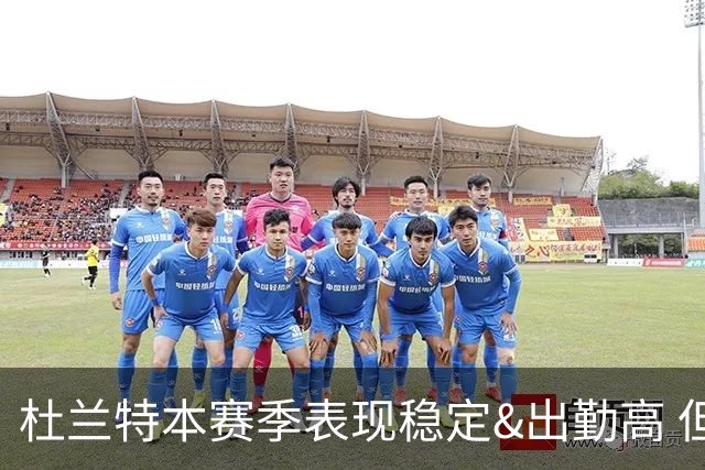 杜兰特本赛季表现稳定&出勤高 但他需要减少在高位持球时的失误