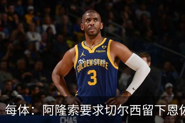 每体：阿隆索要求切尔西留下恩佐，否则希望引进楚阿梅尼和居莱尔