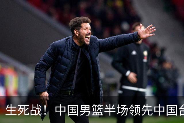 生死战！中国男篮半场领先中国台北26分！杨瀚森暴扣，庞峥麟奇兵