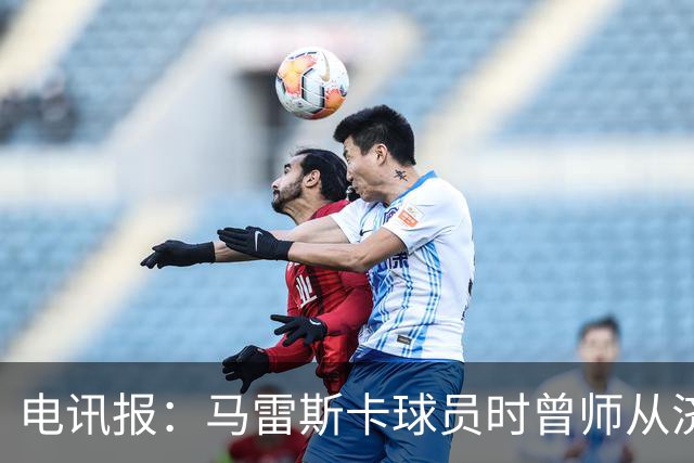 电讯报：马雷斯卡球员时曾师从济科等名帅 他和佩普一样是工作狂
