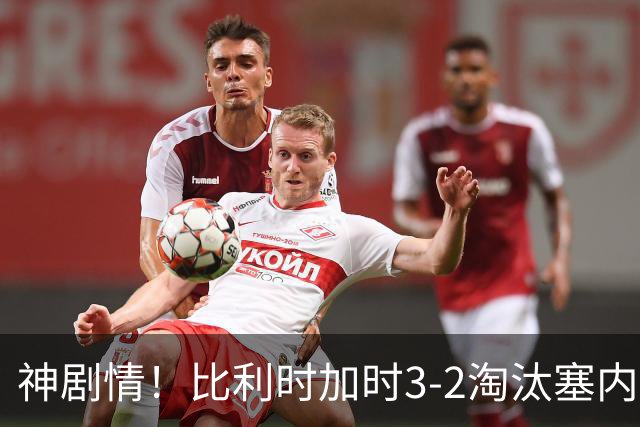 神剧情！比利时加时3-2淘汰塞内加尔 蒂莱曼斯绝平+点射绝杀