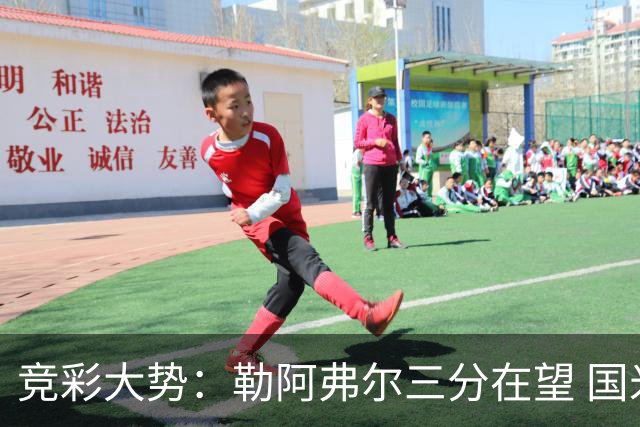 竞彩大势：勒阿弗尔三分在望 国米客场值得高看