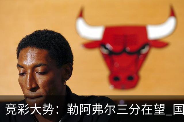 竞彩大势：勒阿弗尔三分在望 国米客场值得高看