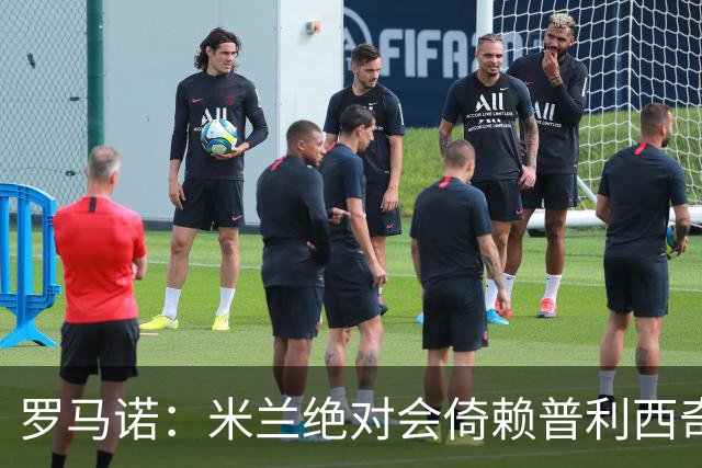 罗马诺：米兰绝对会倚赖普利西奇，这也关乎美国老板的形象
