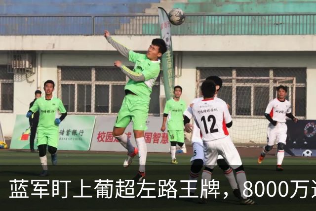 蓝军盯上葡超左路王牌，8000万违约金拦着，切尔西却已经敲门了