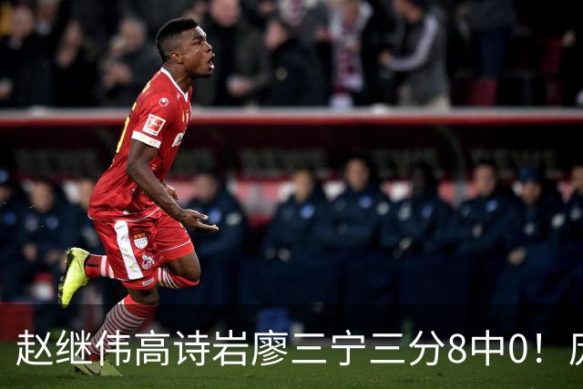 赵继伟高诗岩廖三宁三分8中0！庞峥麟又不用，郭士强在坚持什么？