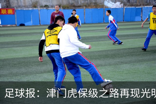 足球报：津门虎保级之路再现光明，3粒运动战进球取得突破