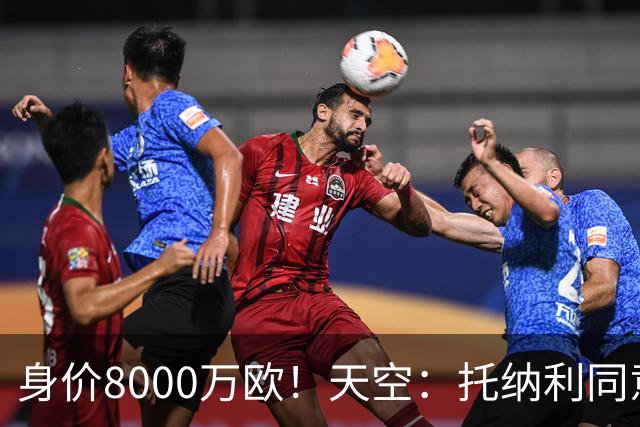 身价8000万欧！天空：托纳利同意加盟热刺！周薪超27.5万镑