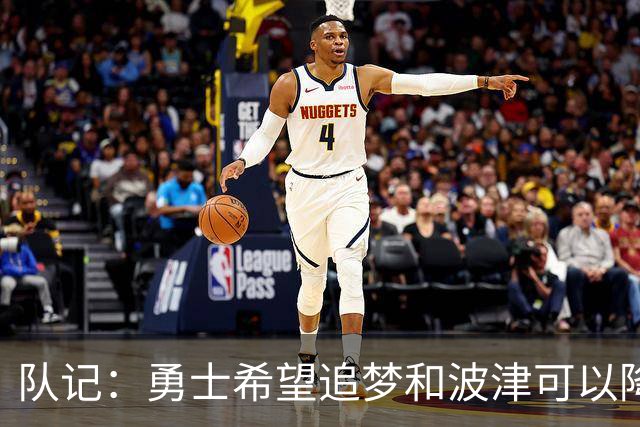 队记：勇士希望追梦和波津可以降薪续约 霍福德&梅尔顿去向未定