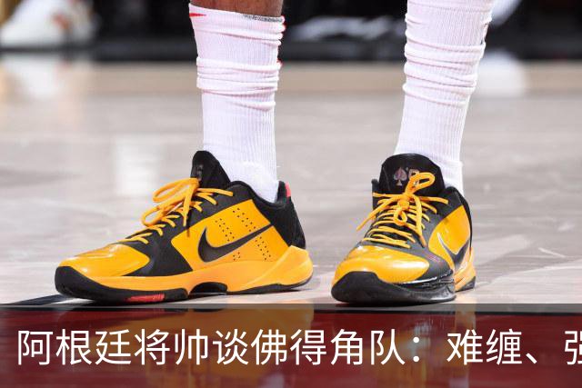 阿根廷将帅谈佛得角队：难缠、强大……