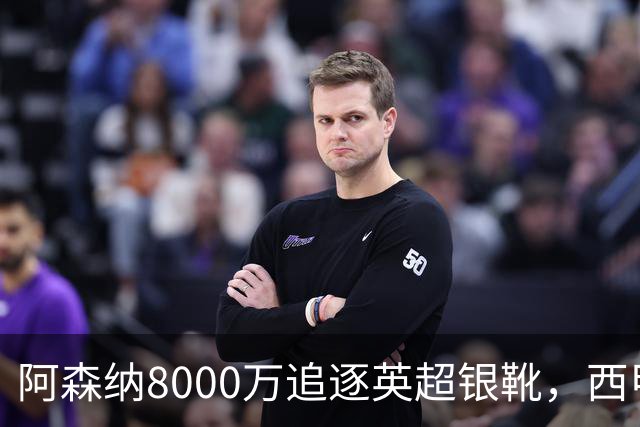 阿森纳8000万追逐英超银靴，西甲魔翼或将加盟，皇马询价因卡皮耶