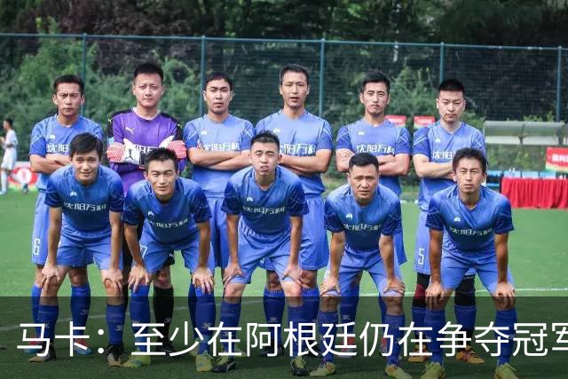 马卡：至少在阿根廷仍在争夺冠军之前，巴萨不会再次尝试签小蜘蛛