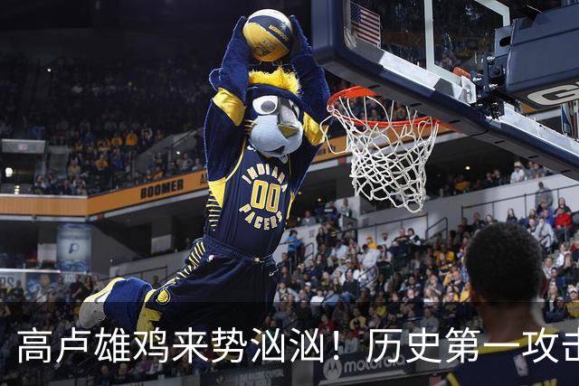 高卢雄鸡来势汹汹！历史第一攻击群尽显法国争冠底气