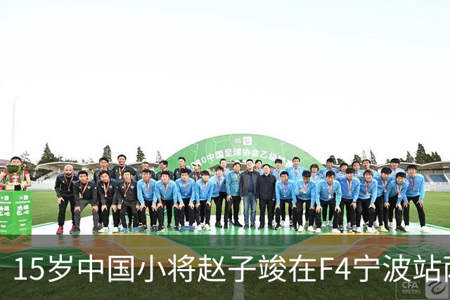 15岁中国小将赵子竣在F4宁波站两日两登领奖台