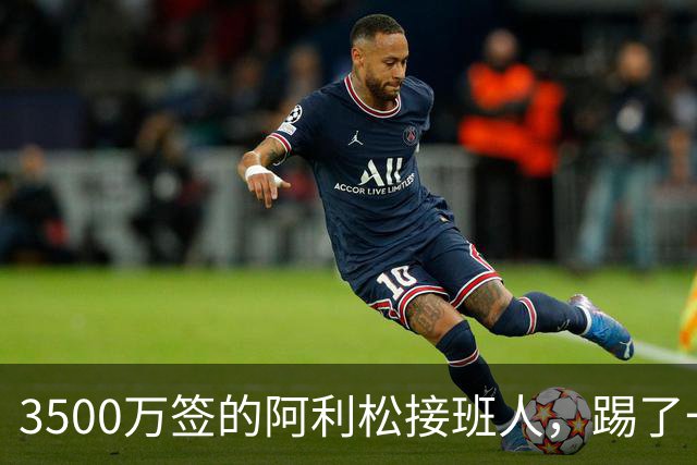 3500万签的阿利松接班人，踢了一年就露馅？利物浦这买卖真值吗？